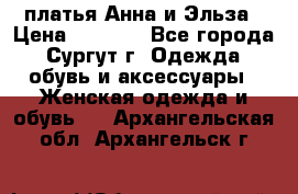 платья Анна и Эльза › Цена ­ 1 500 - Все города, Сургут г. Одежда, обувь и аксессуары » Женская одежда и обувь   . Архангельская обл.,Архангельск г.